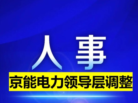據(jù)中國長江三峽集團有限公司官網(wǎng)8月28日消息，近日，三峽集團黨組召開會議，通報了中共中央組織部關于三峽集團領導班子成員調整的決定：蔡亭英同志任中央紀委國家監(jiān)委駐三峽集團紀檢監(jiān)察組組長、三峽集團黨組成員